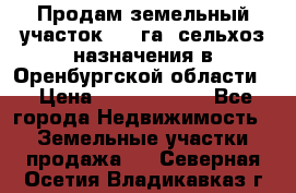 Продам земельный участок 800 га. сельхоз назначения в Оренбургской области. › Цена ­ 20 000 000 - Все города Недвижимость » Земельные участки продажа   . Северная Осетия,Владикавказ г.